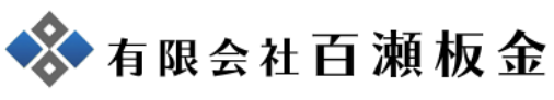 有限会社百瀬板金