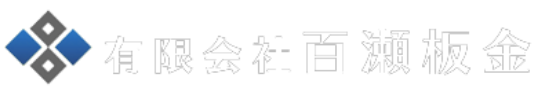 有限会社百瀬板金